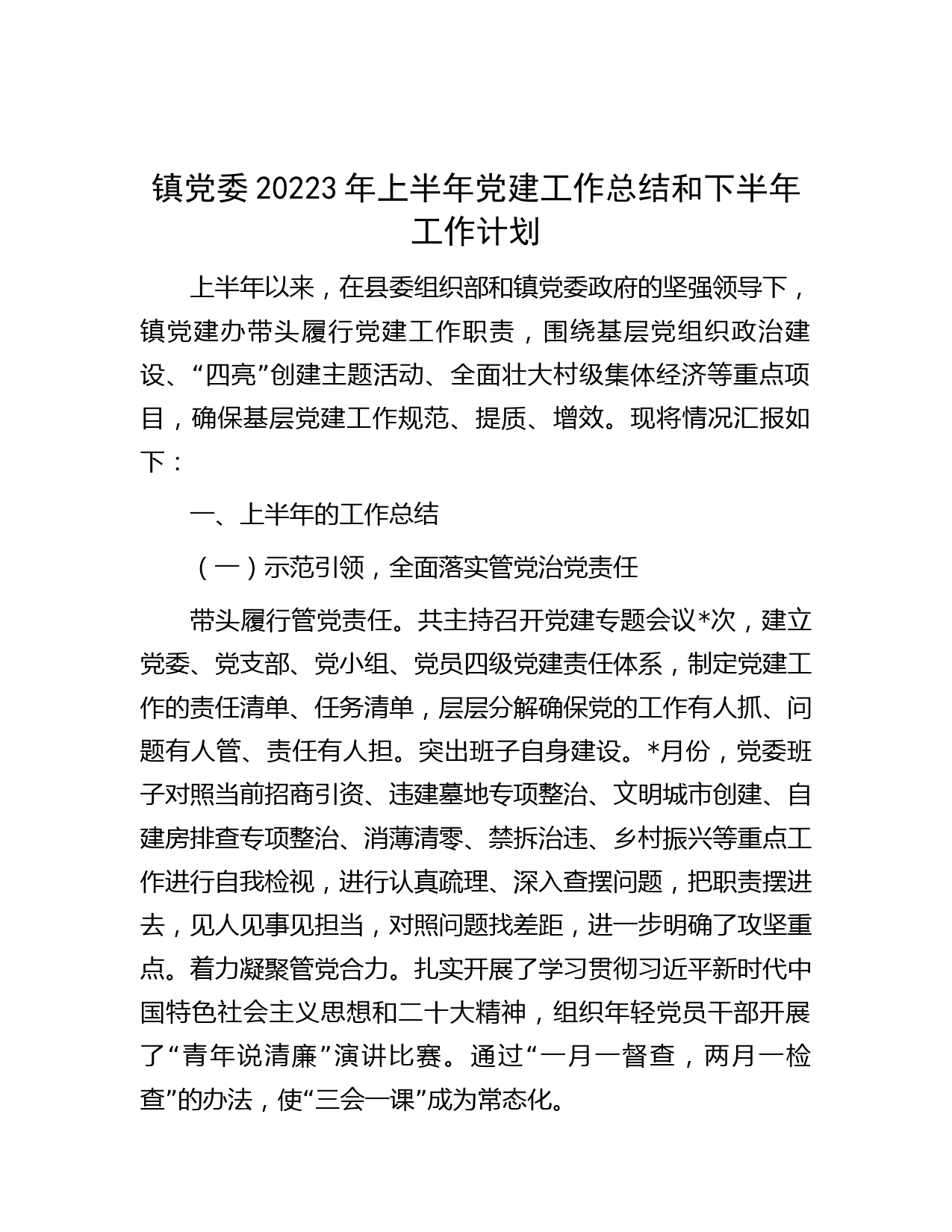 镇党委20223年上半年党建工作总结和下半年工作计划