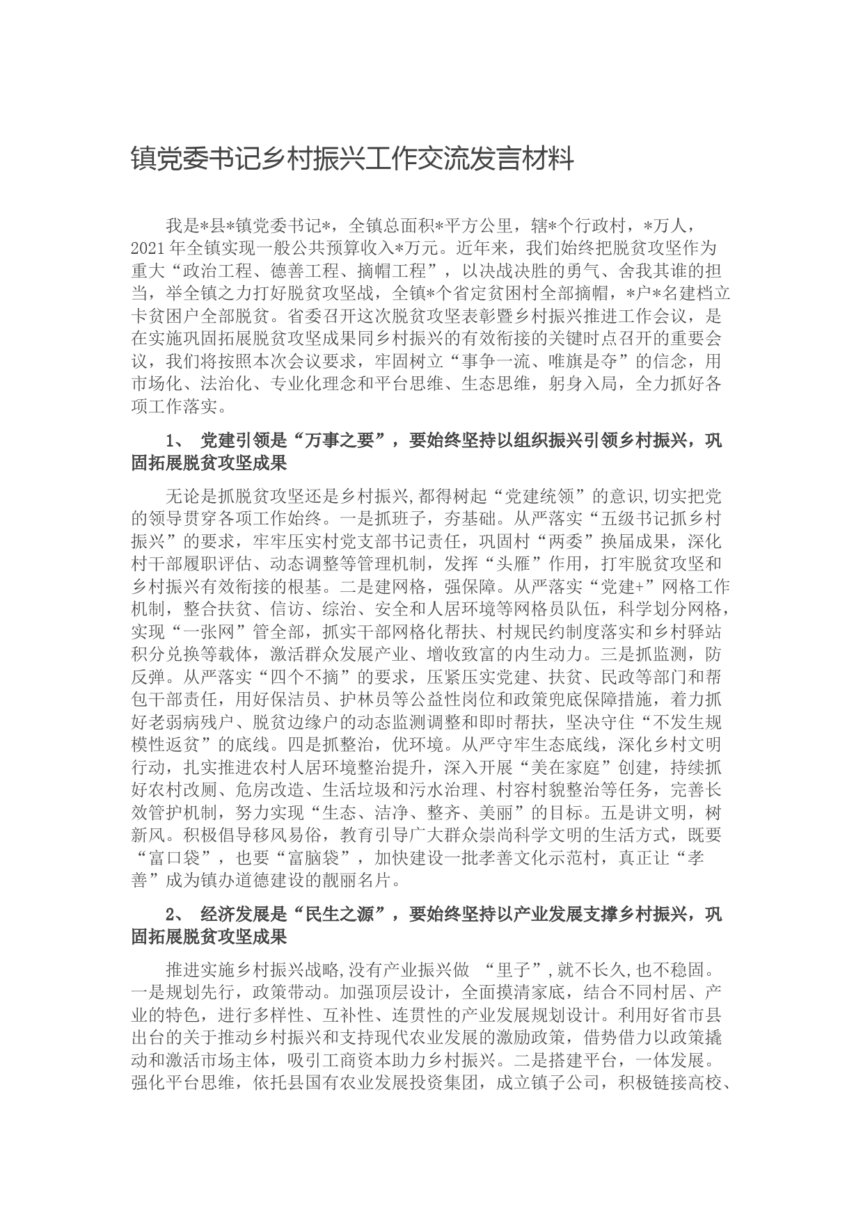 镇党委书记乡村振兴工作交流发言材料
