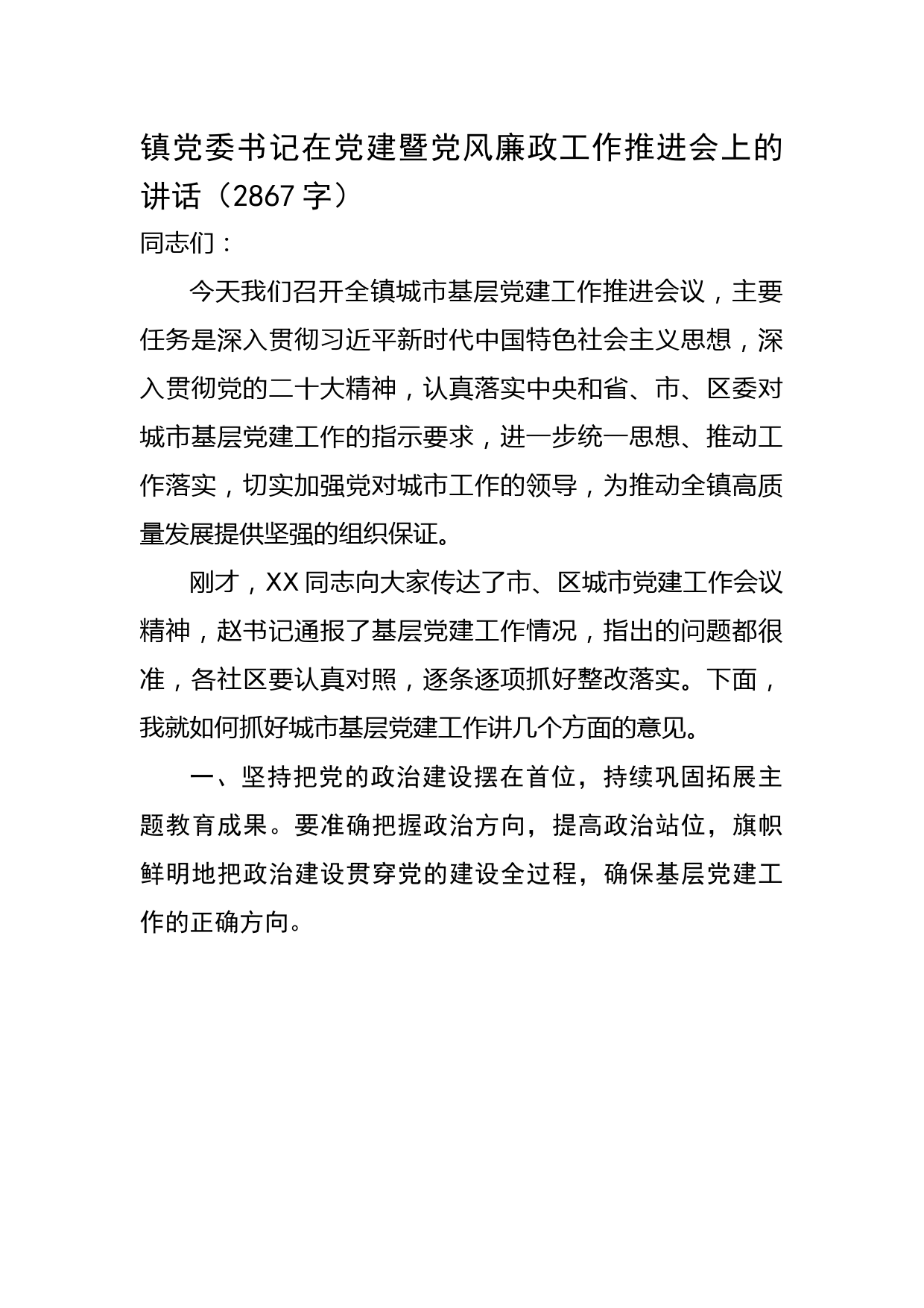 镇党委书记在党建暨党风廉政工作推进会上的讲话