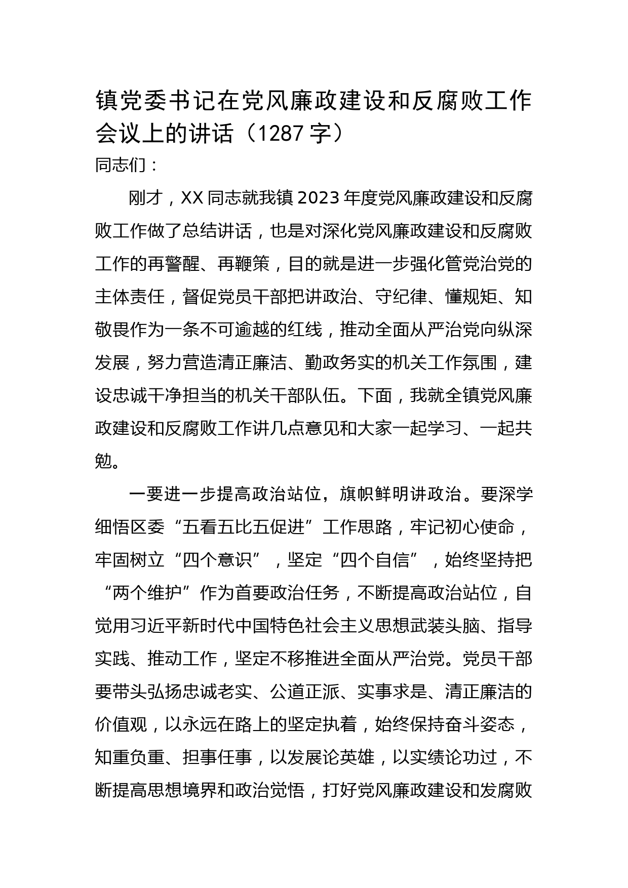 镇党委书记在党风廉政建设和反腐败工作会议上的讲话