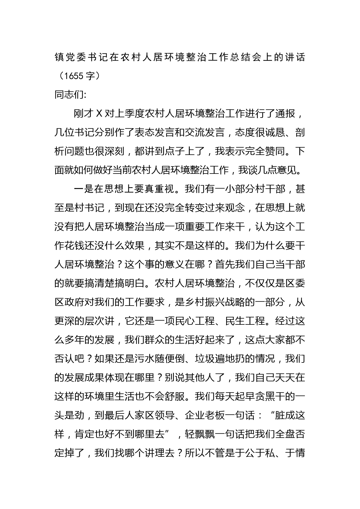 镇党委书记在农村人居环境整治工作总结会上的讲话