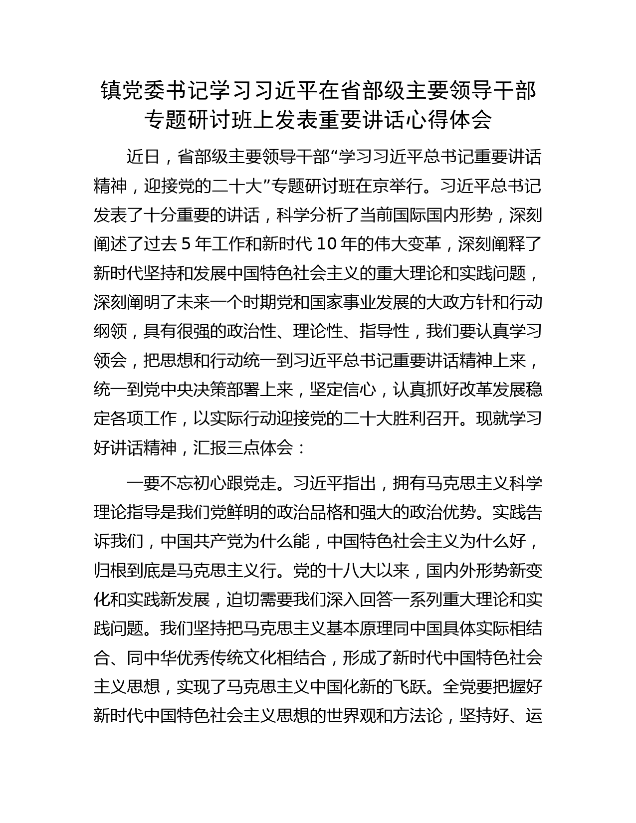 镇党委书记学习习近平在省部级主要领导干部专题研讨班上发表重要讲话心得体会