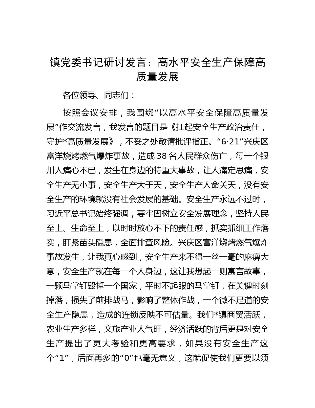 镇党委书记研讨发言：高水平安全生产保障高质量发展