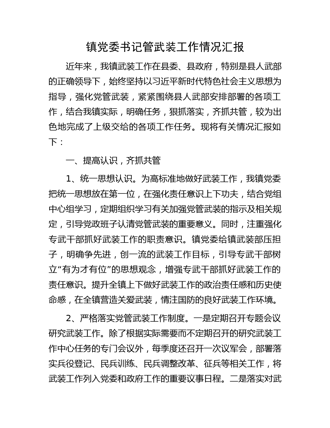 镇党委书记管武装工作情况汇报