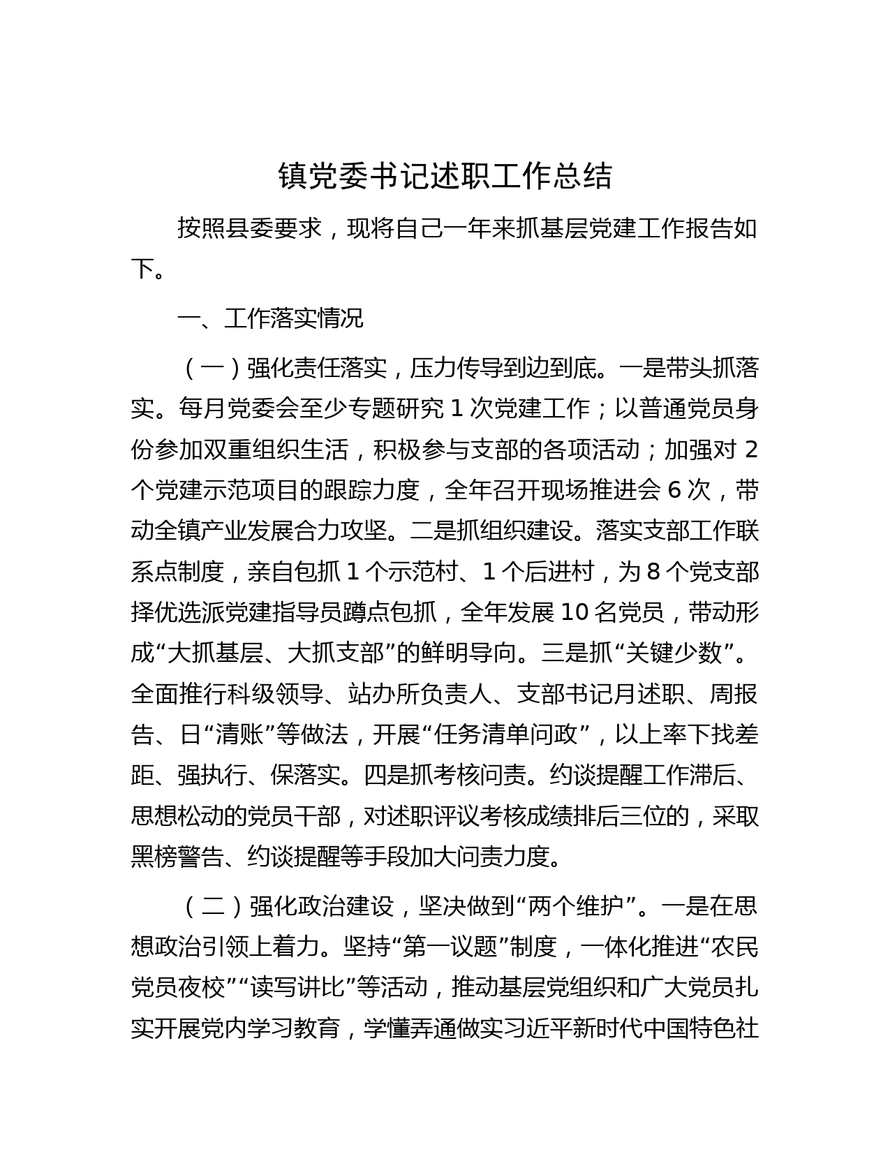 镇党委书记述职工作总结