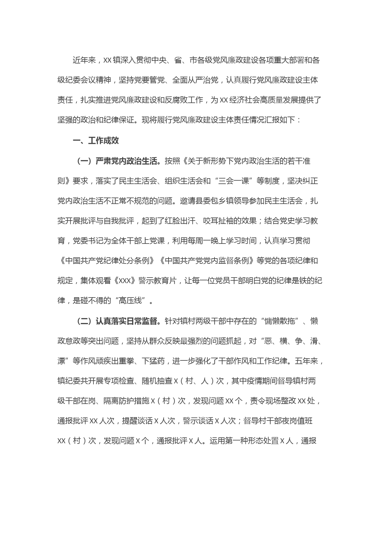 镇党委全面从严治党及党风廉政建设专题汇报