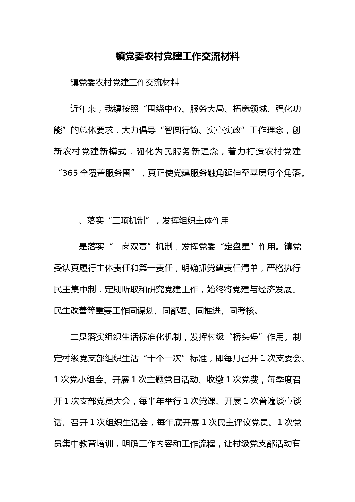 镇党委农村党建工作交流材料