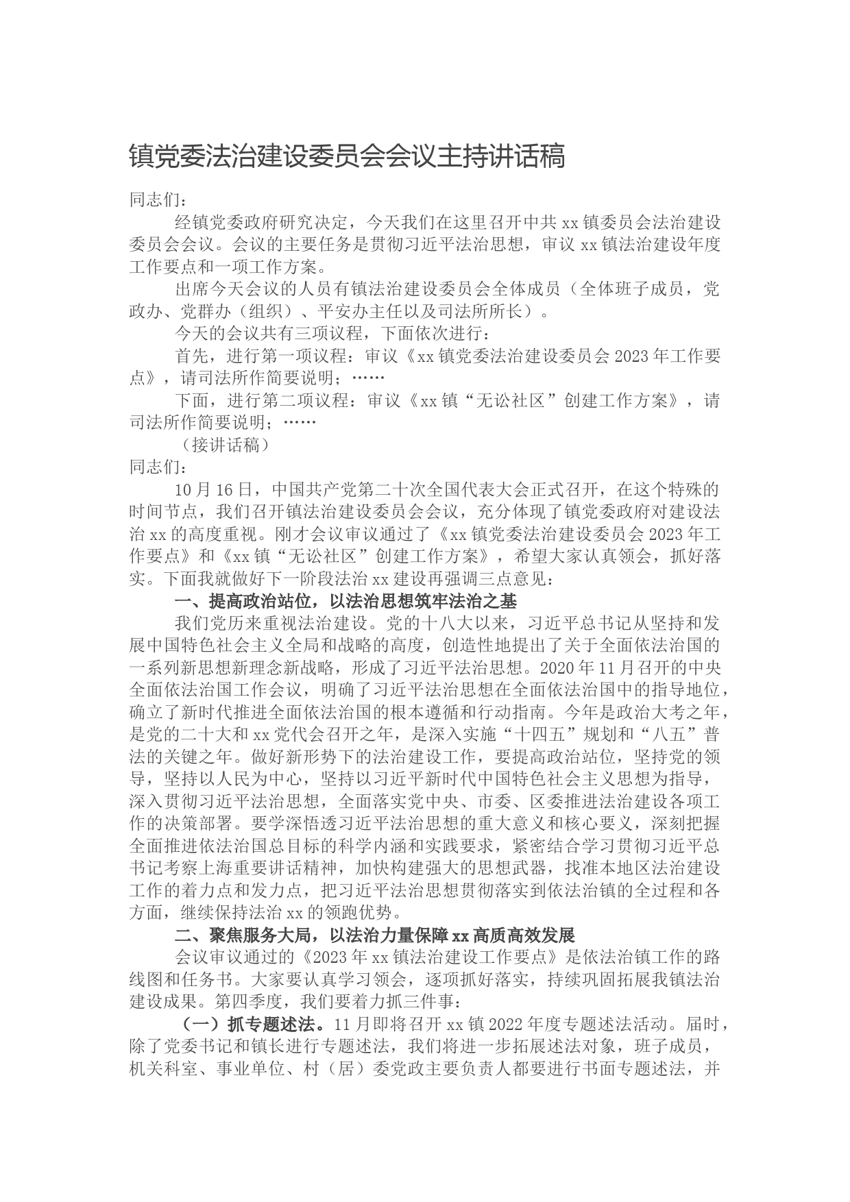 镇党委法治建设委员会会议主持讲话稿