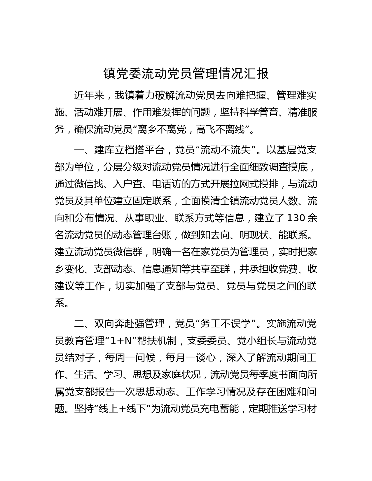 镇党委流动党员管理情况汇报