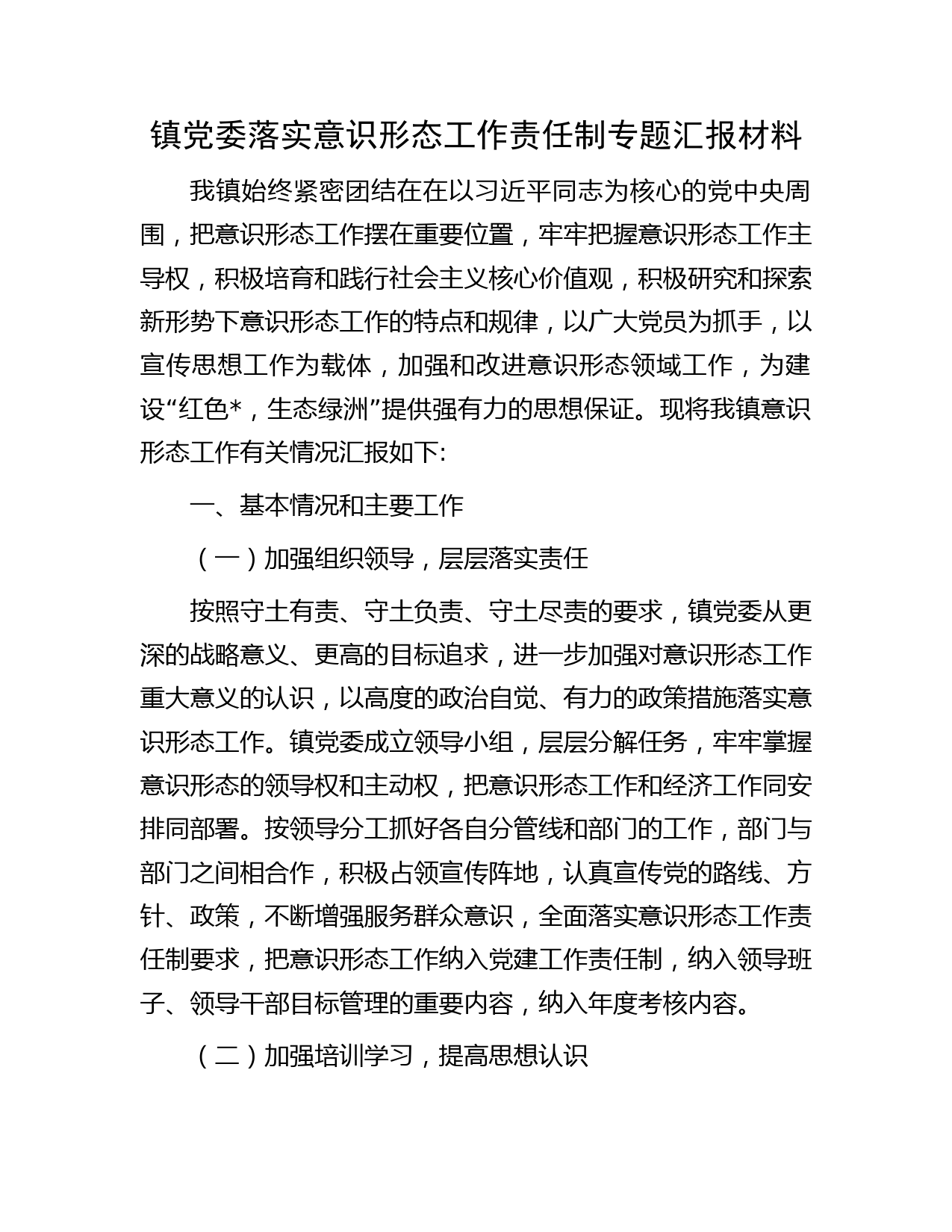 镇党委落实意识形态工作责任制专题汇报材料