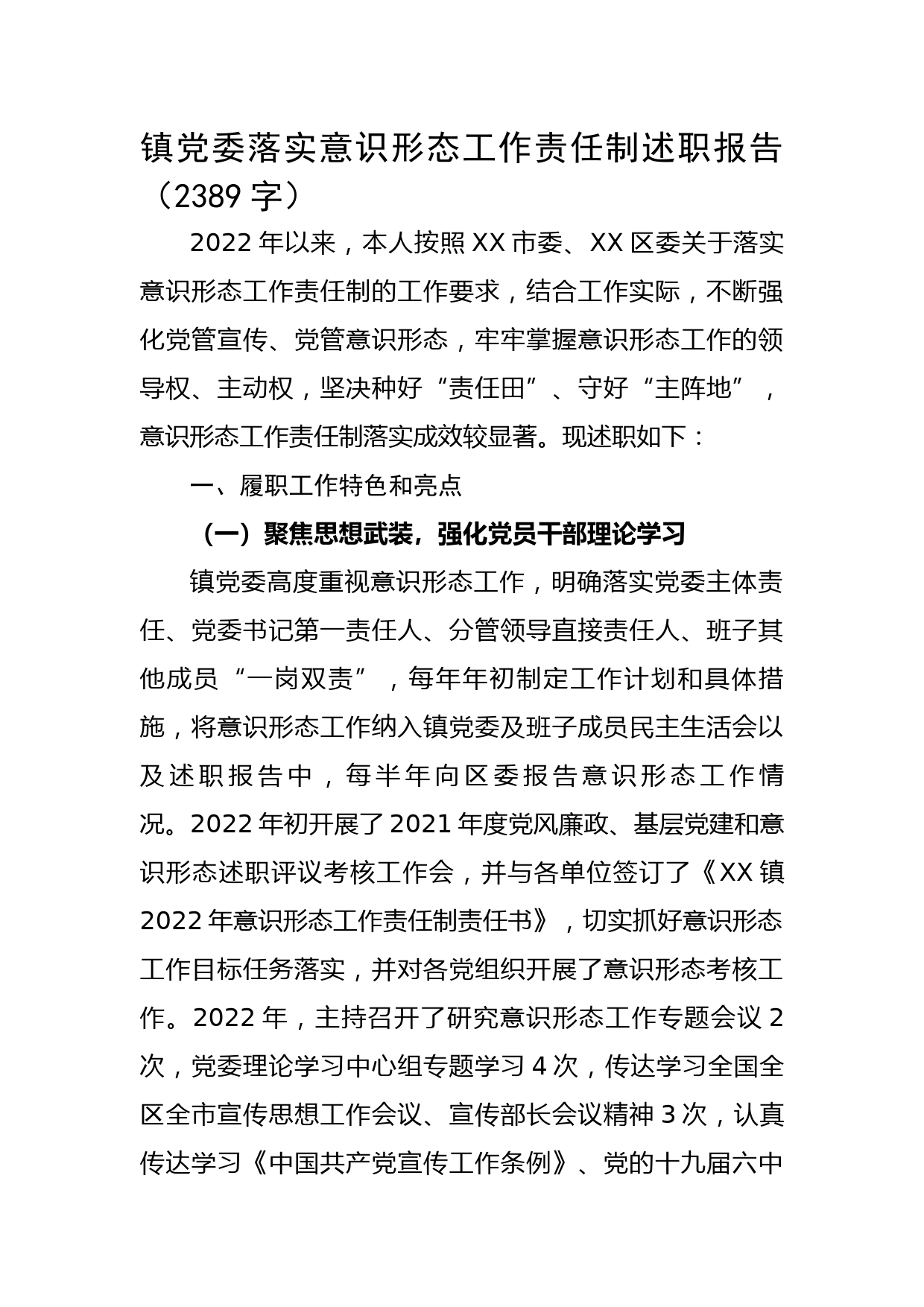 镇党委落实意识形态工作责任制述职报告