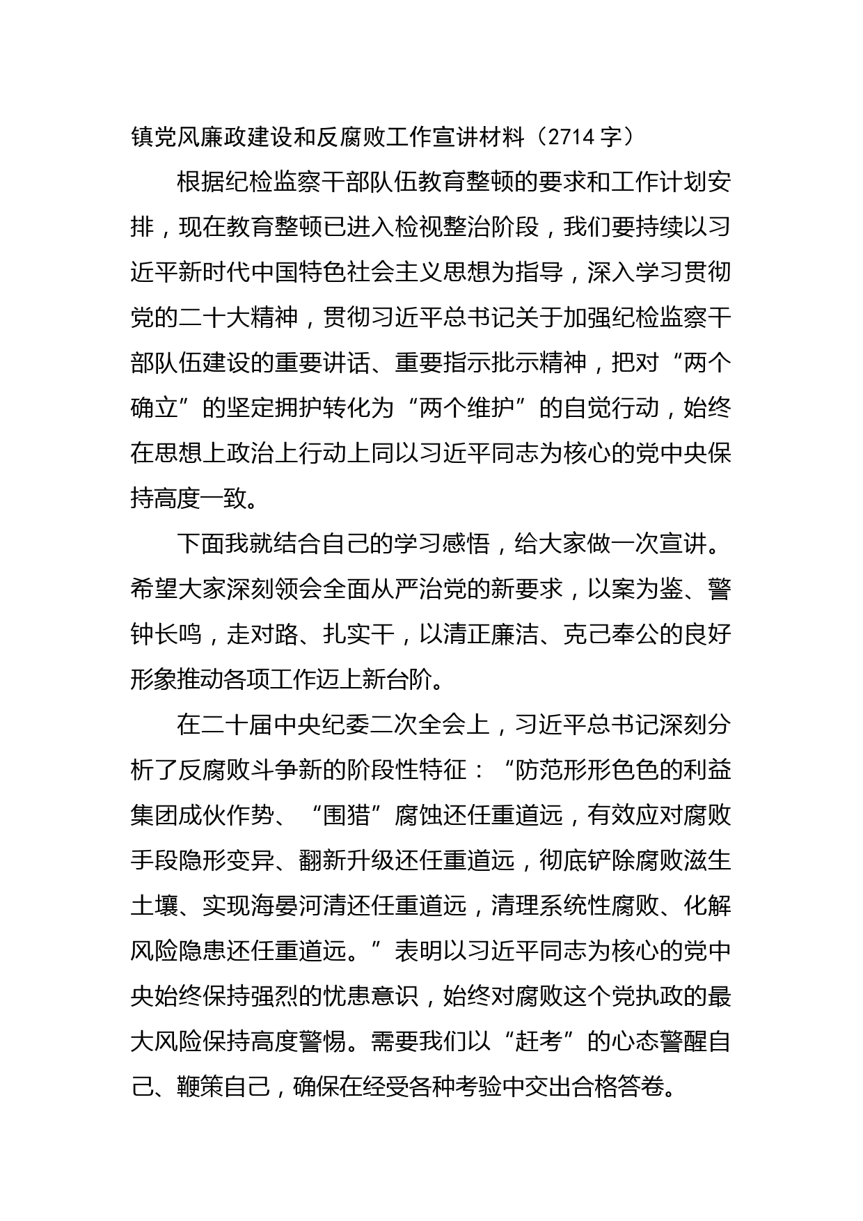 镇党风廉政建设和反腐败工作宣讲材料