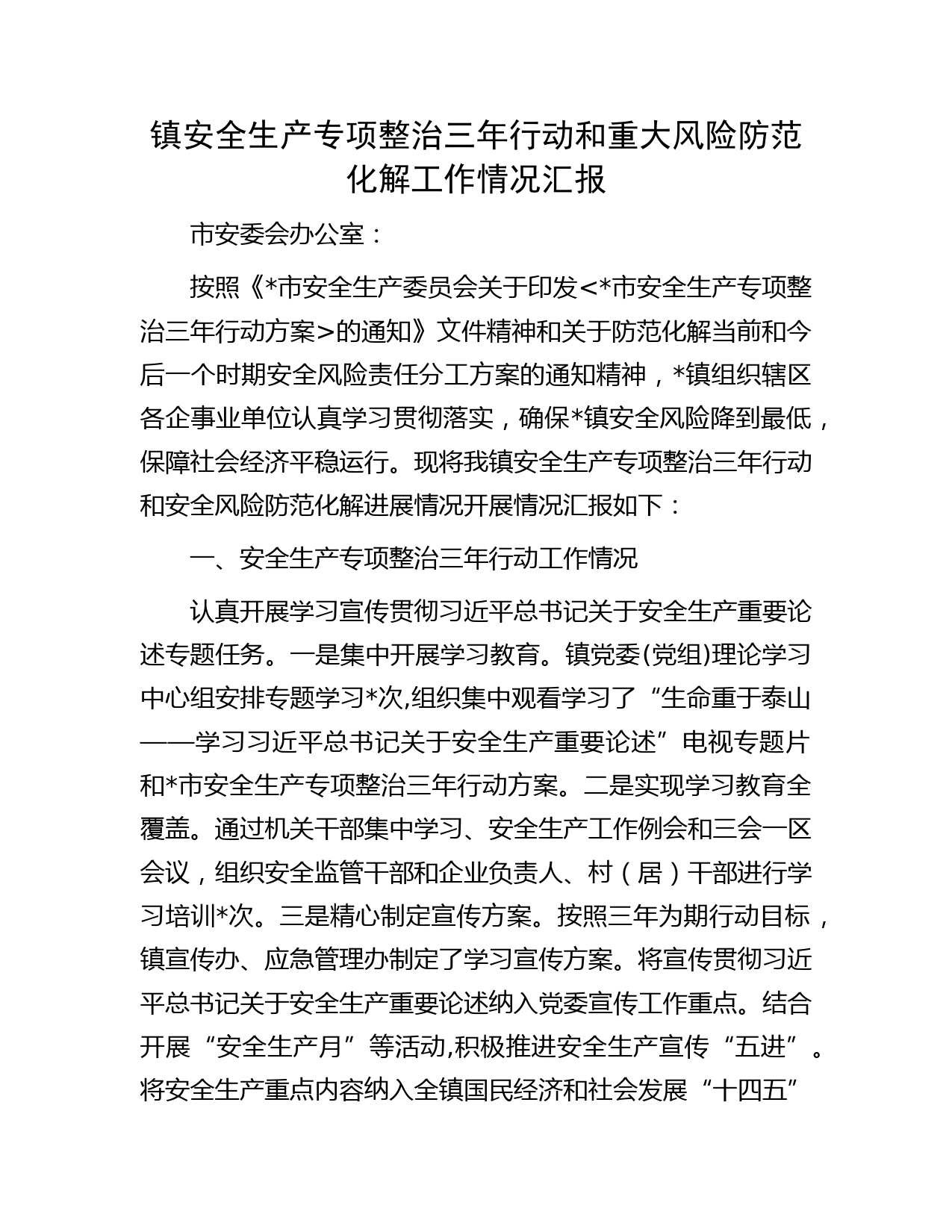 镇安全生产专项整治三年行动和重大风险防范化解工作情况汇报