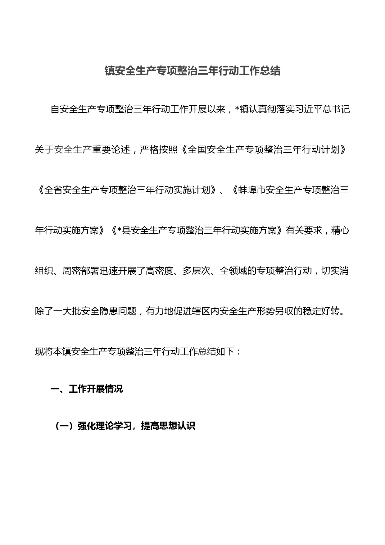 镇安全生产专项整治三年行动工作总结