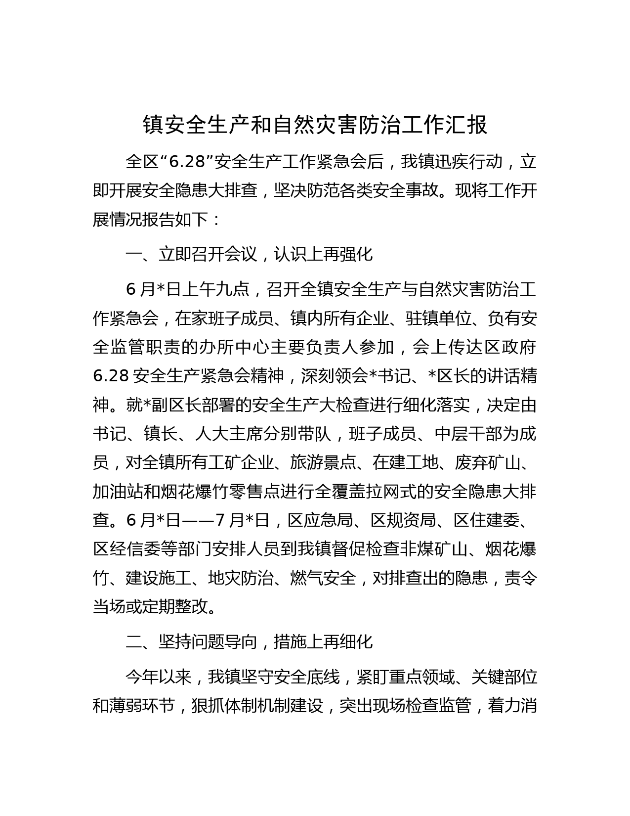 镇安全生产和自然灾害防治工作汇报