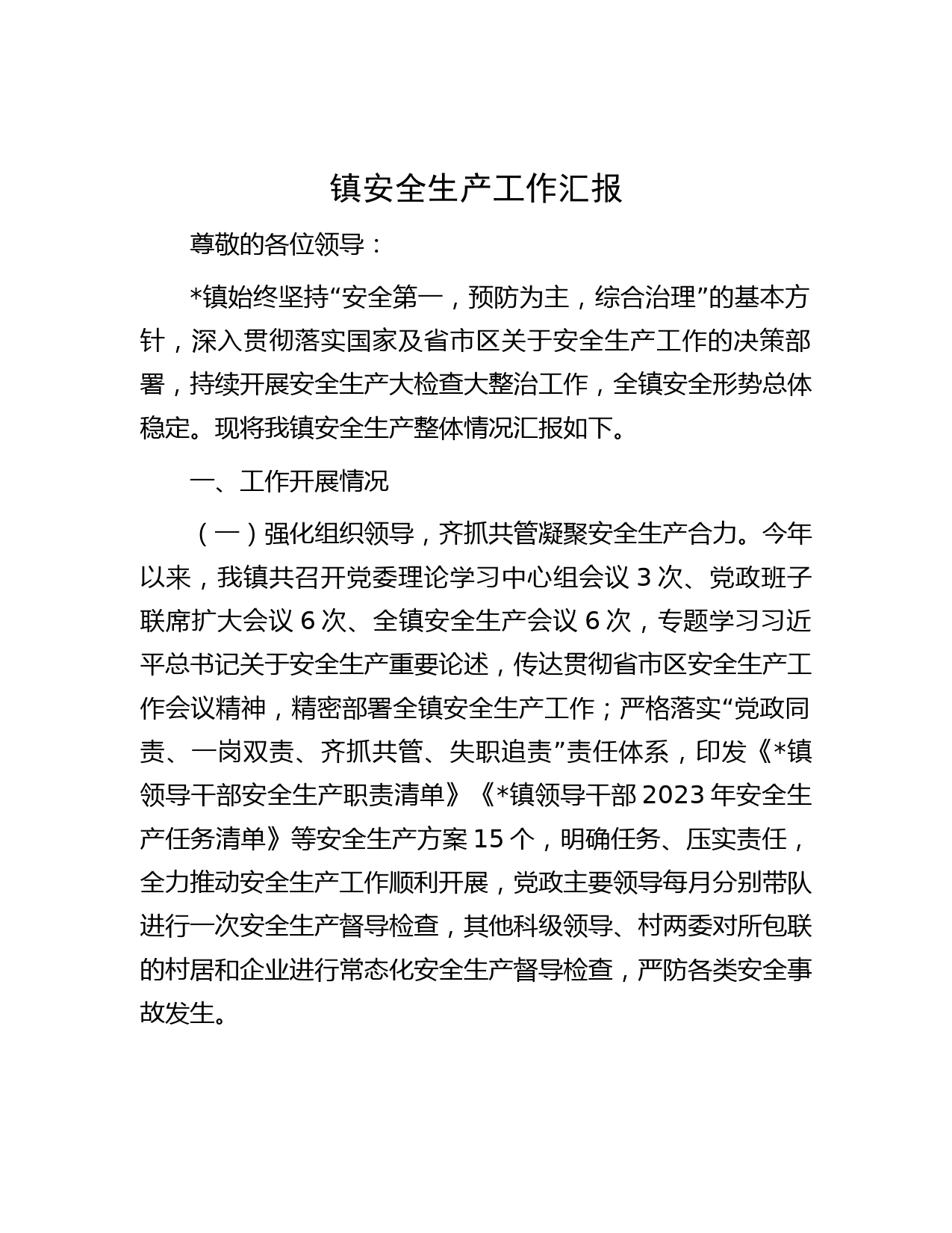 镇安全生产工作汇报