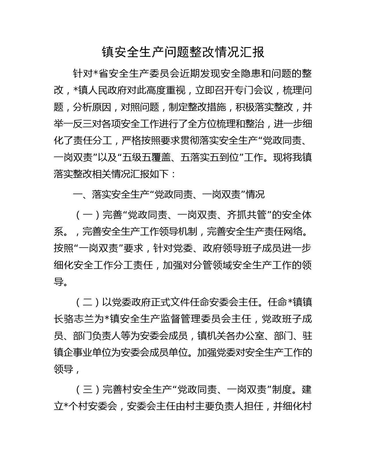 镇安全生产问题整改情况汇报