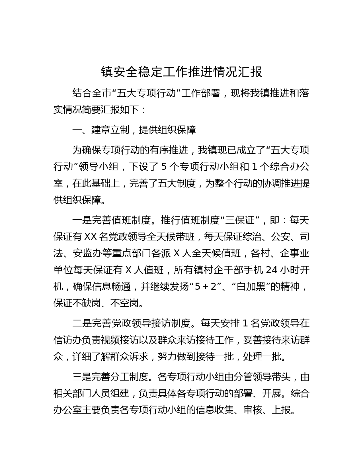 镇安全稳定工作推进情况汇报