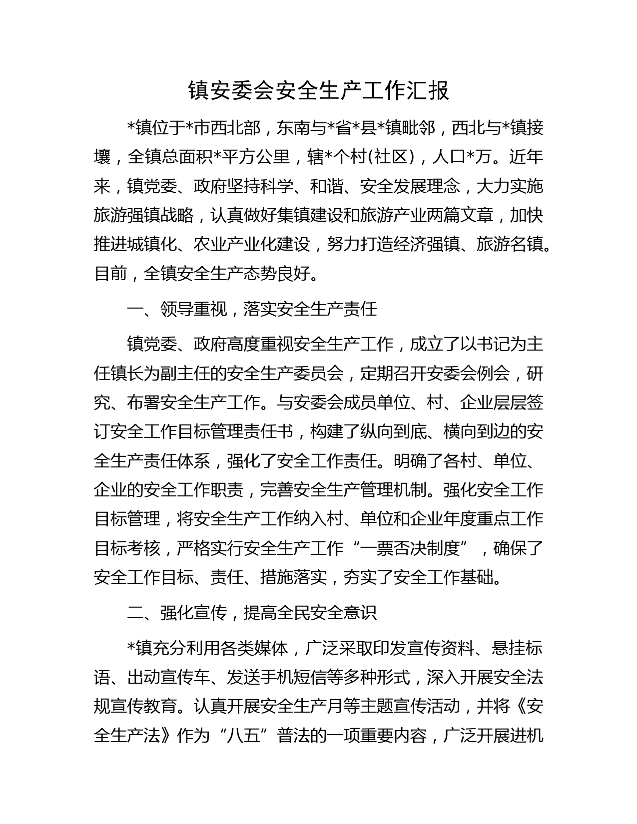 镇安委会安全生产工作汇报
