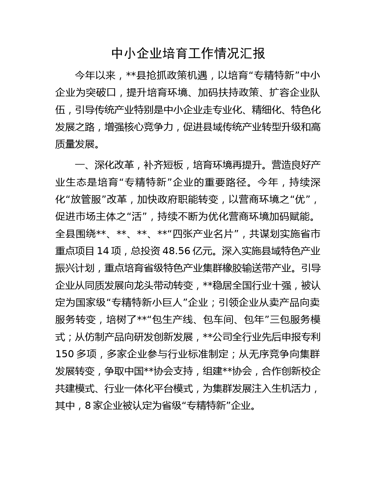 中小企业培育工作情况汇报