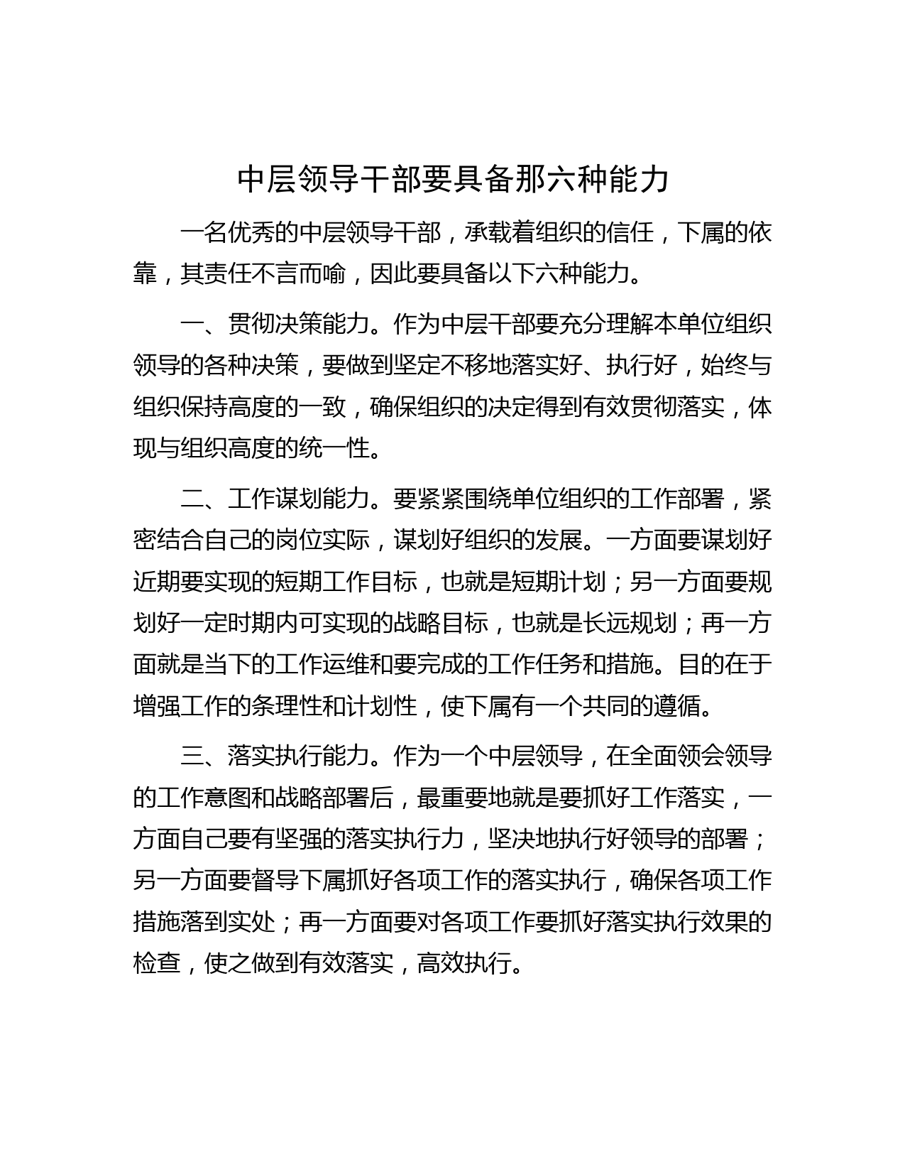 中层领导干部要具备那六种能力