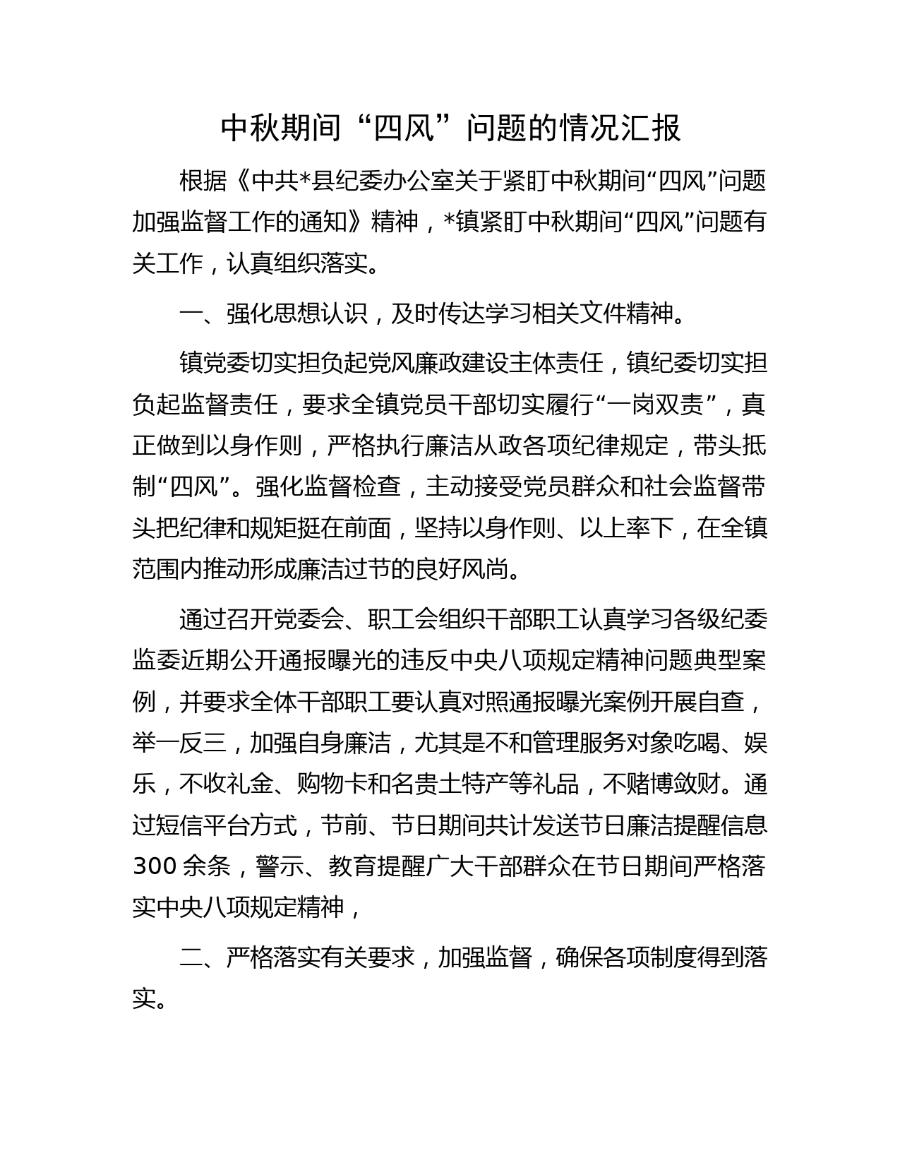 中秋期间“四风”问题的情况汇报