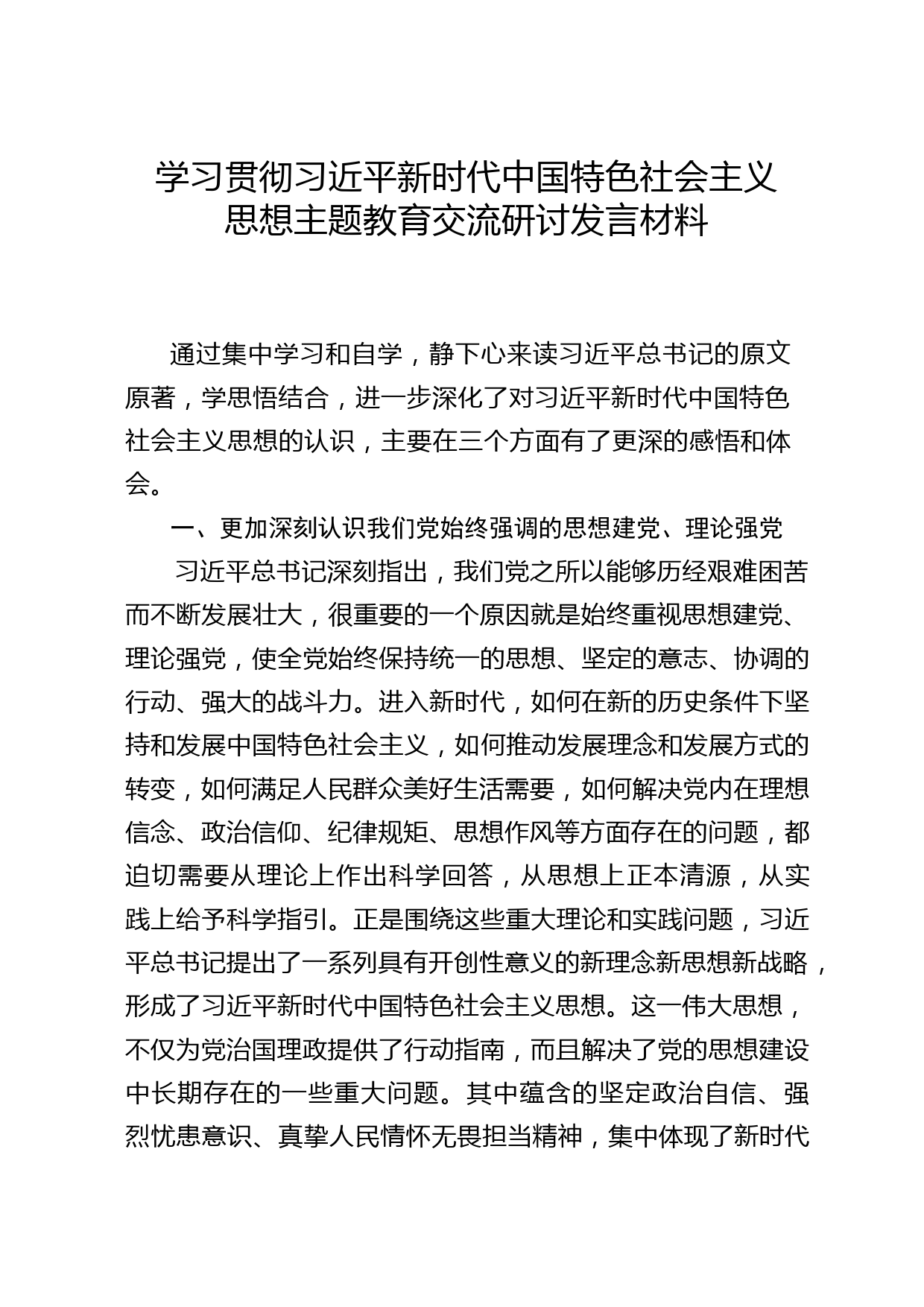 主题教育交流研讨发言材料，住建局