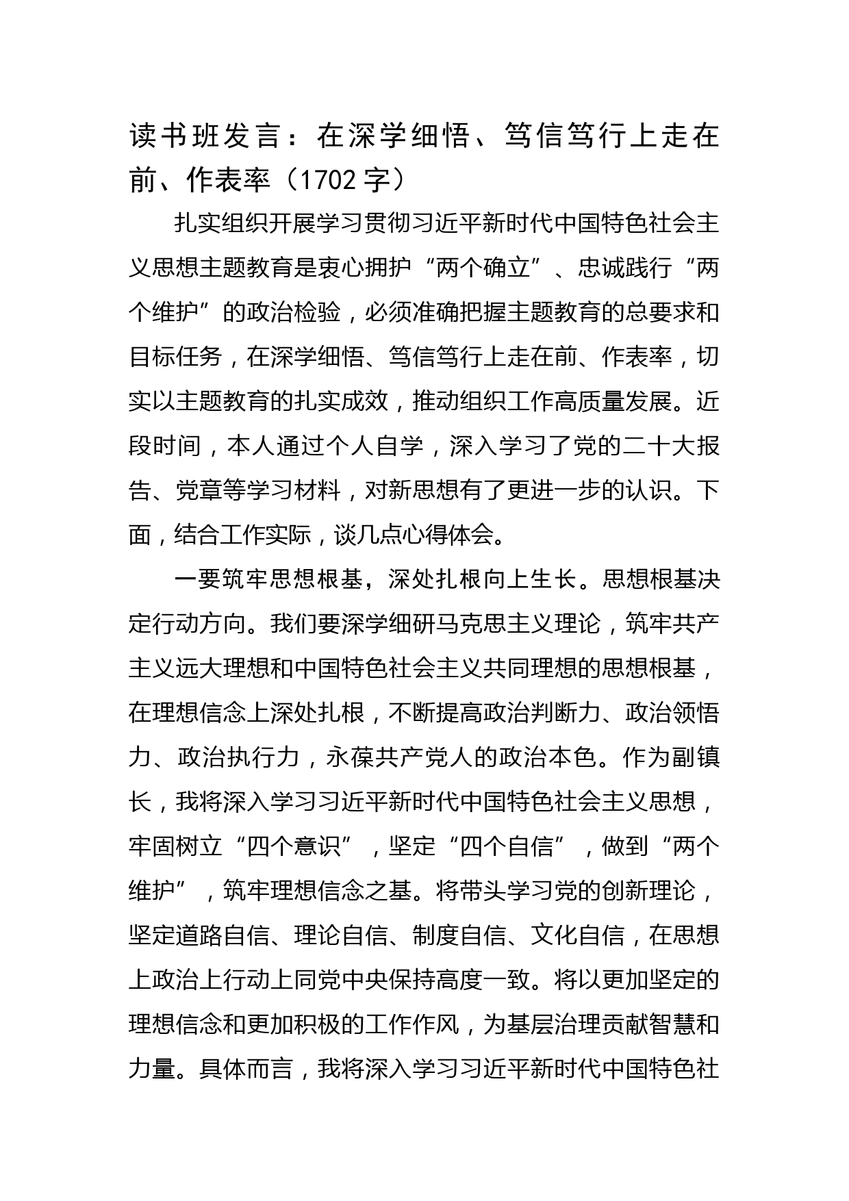 主题教育读书班发言：在深学细悟、笃信笃行上走在前、作表率