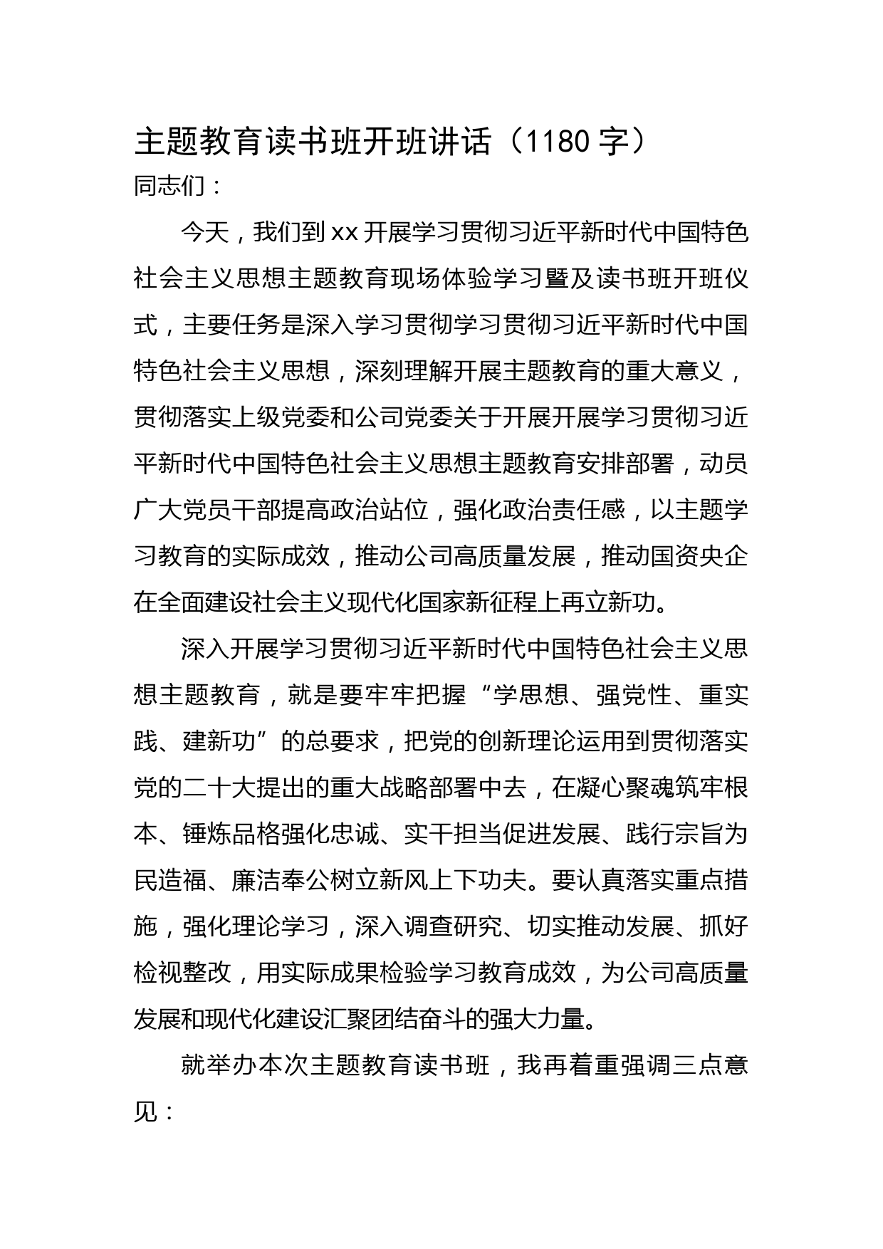 主题教育读书班开班讲话