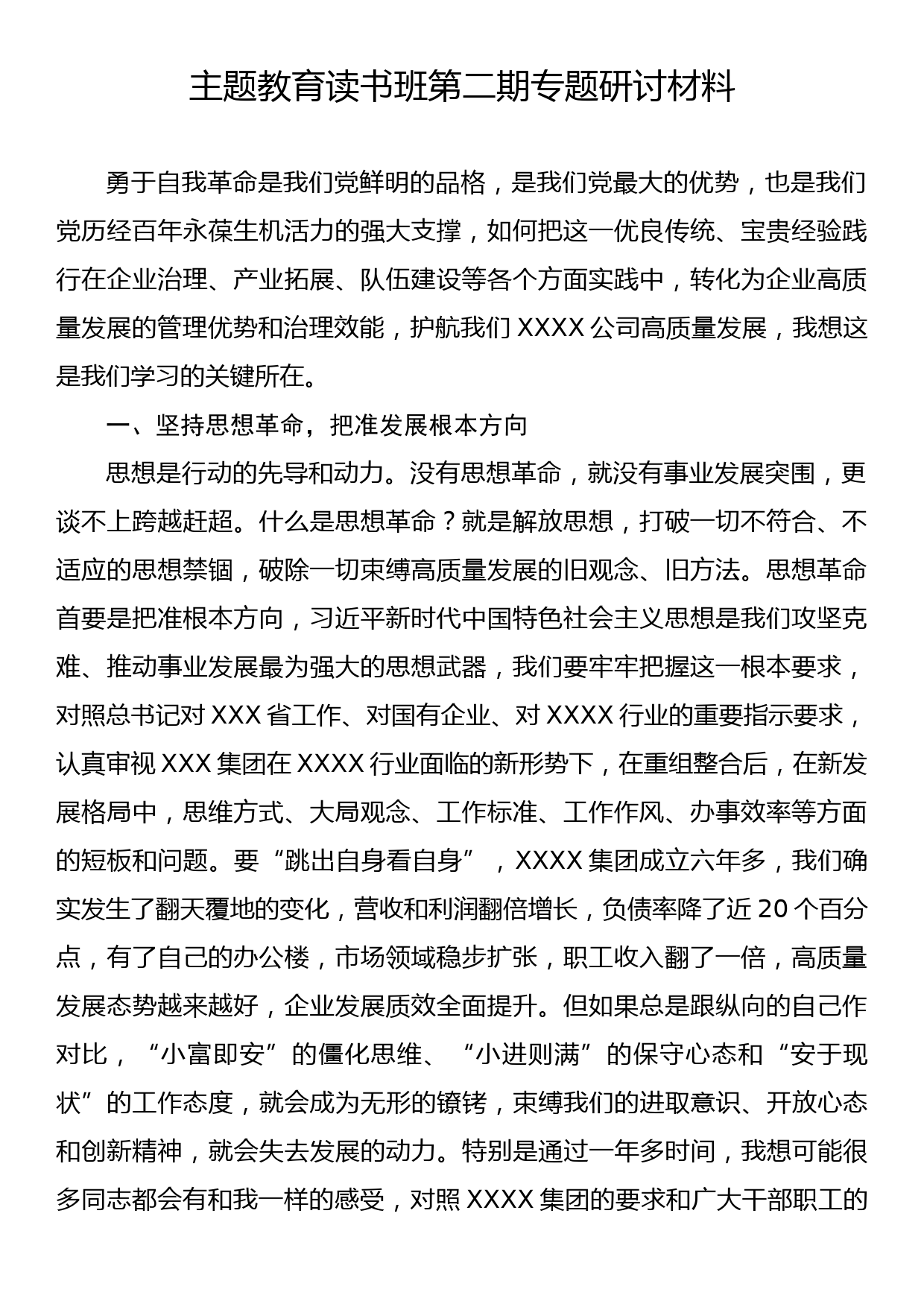 主题教育读书班第二期专题研讨材料