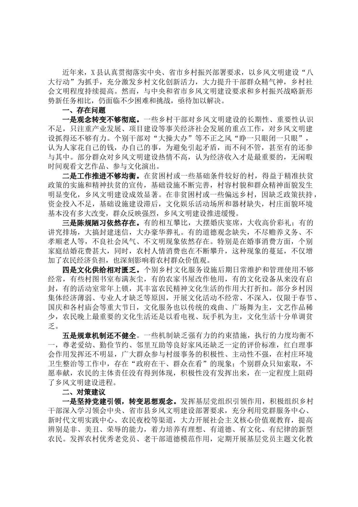 主题教育调研报告：乡风文明建设助推乡村振兴调研报告