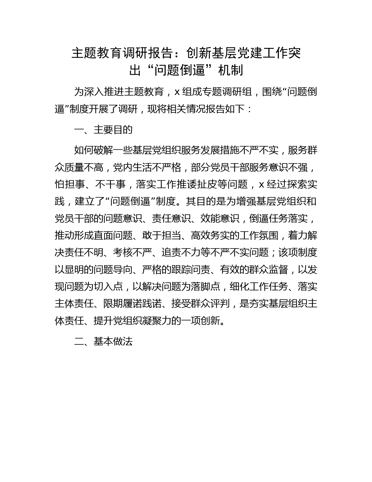 主题教育调研报告：创新基层党建工作 突出“问题倒逼”机制