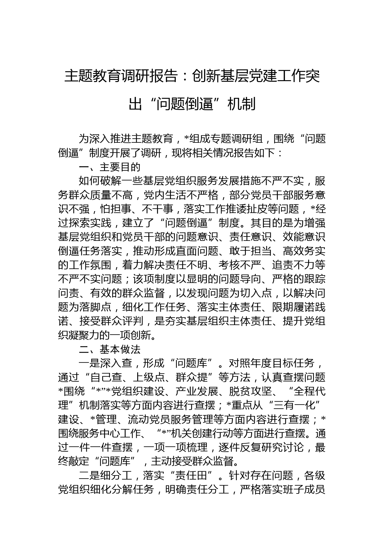 主题教育调研报告：创新基层党建工作突出“问题倒逼”机制