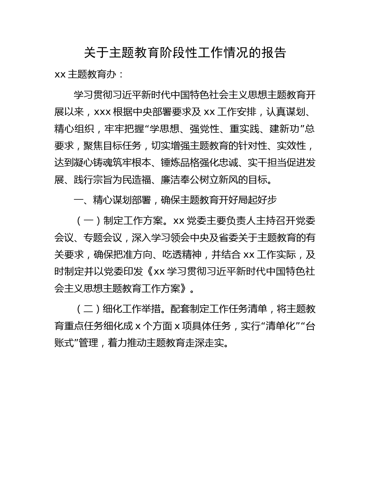 主题教育阶段性工作情况总结报告2900字