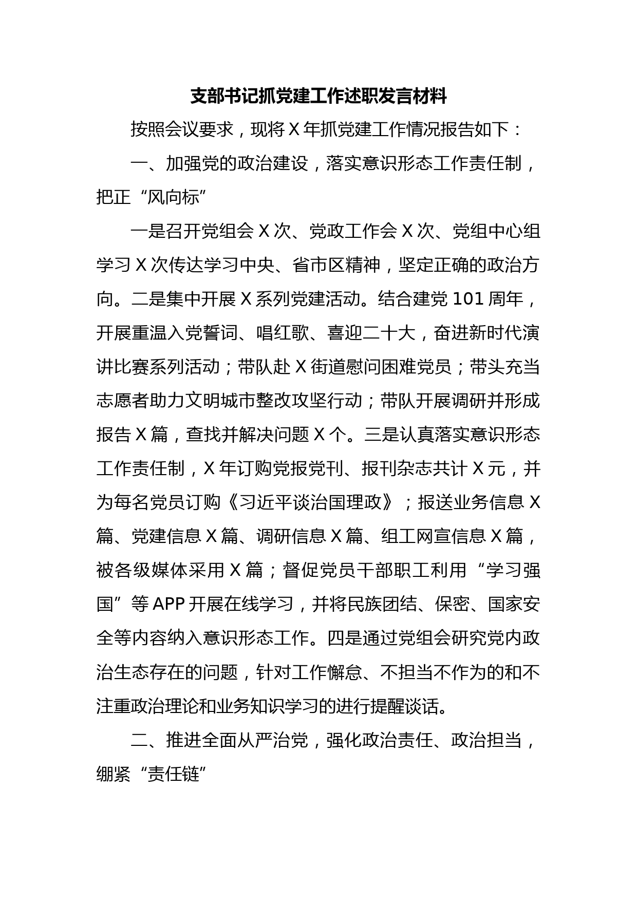 支部书记抓党建工作述职发言材料