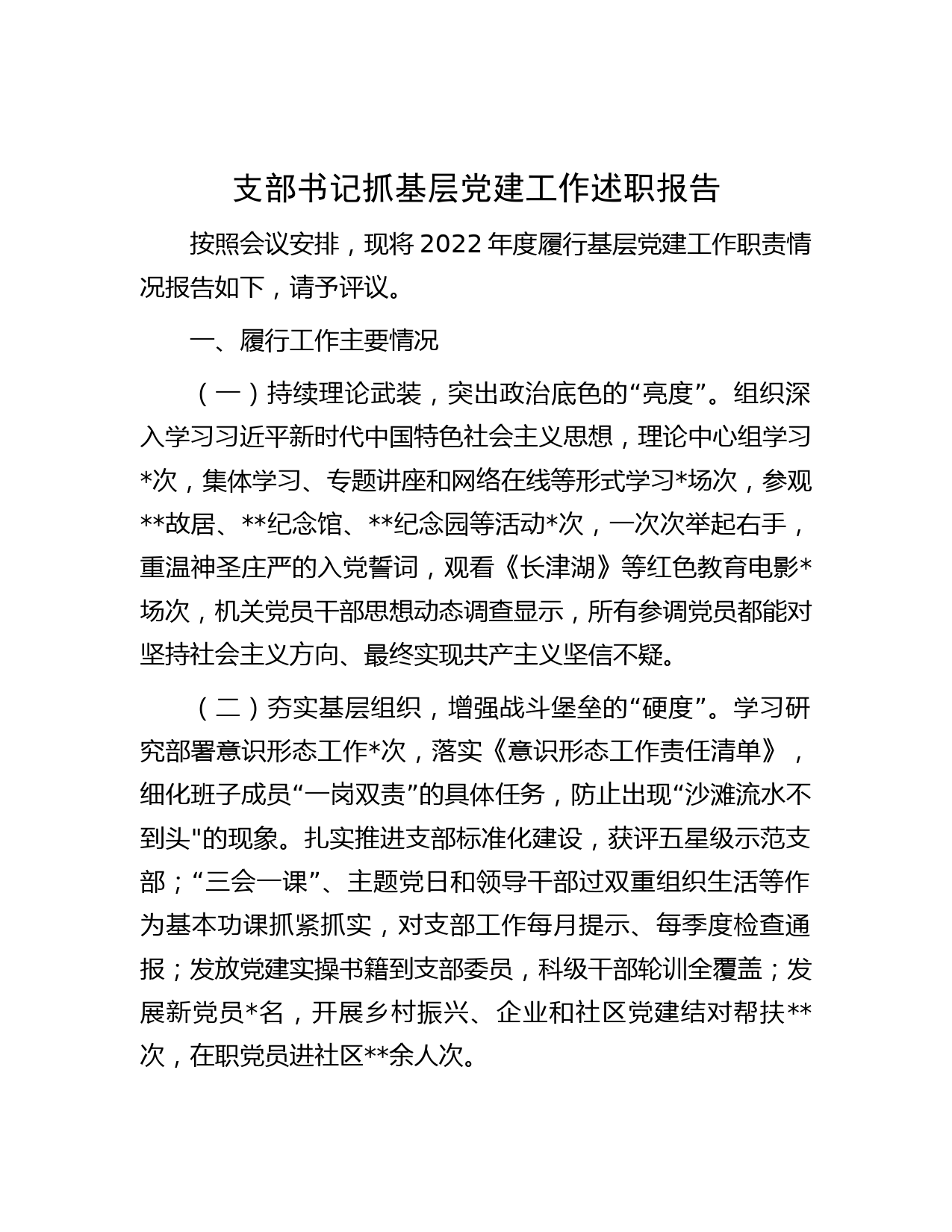 支部书记抓基层党建工作述职报告