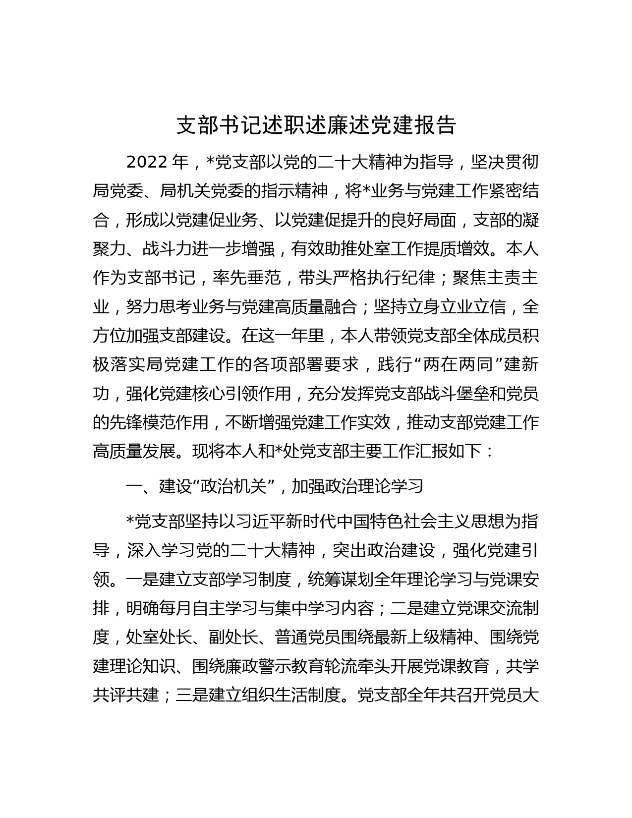 支部书记述职述廉述党建报告