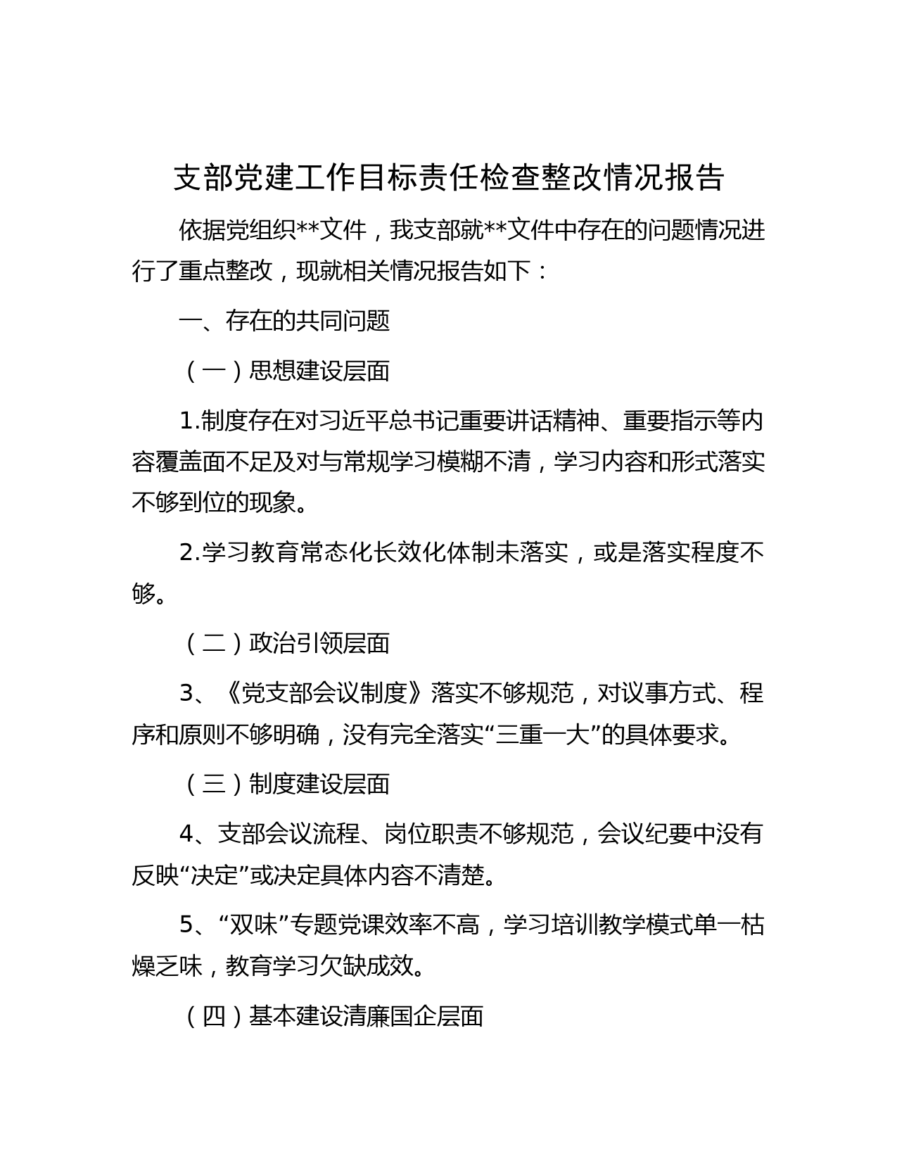 支部党建工作目标责任检查整改情况报告