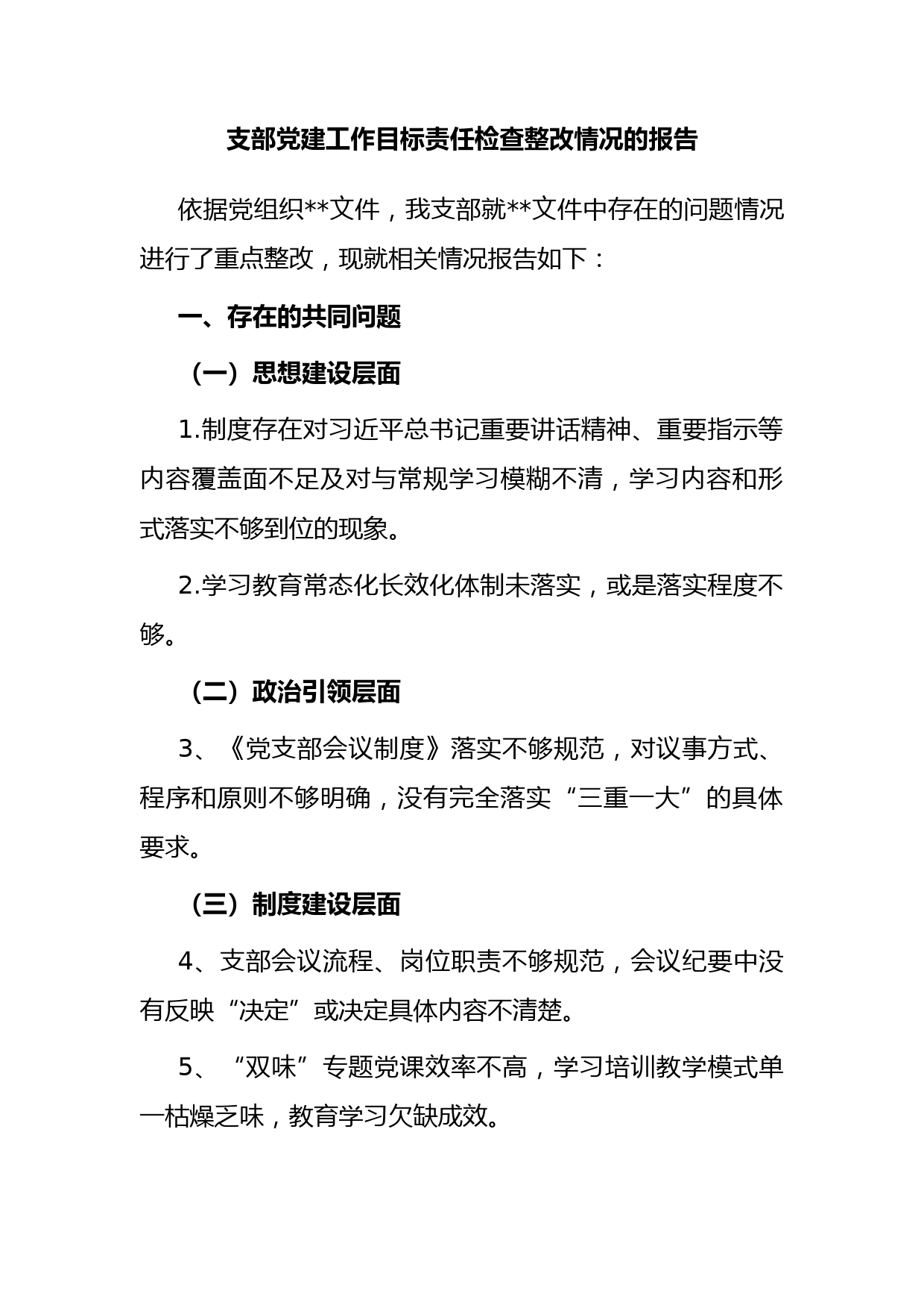 支部党建工作目标责任检查整改情况的报告