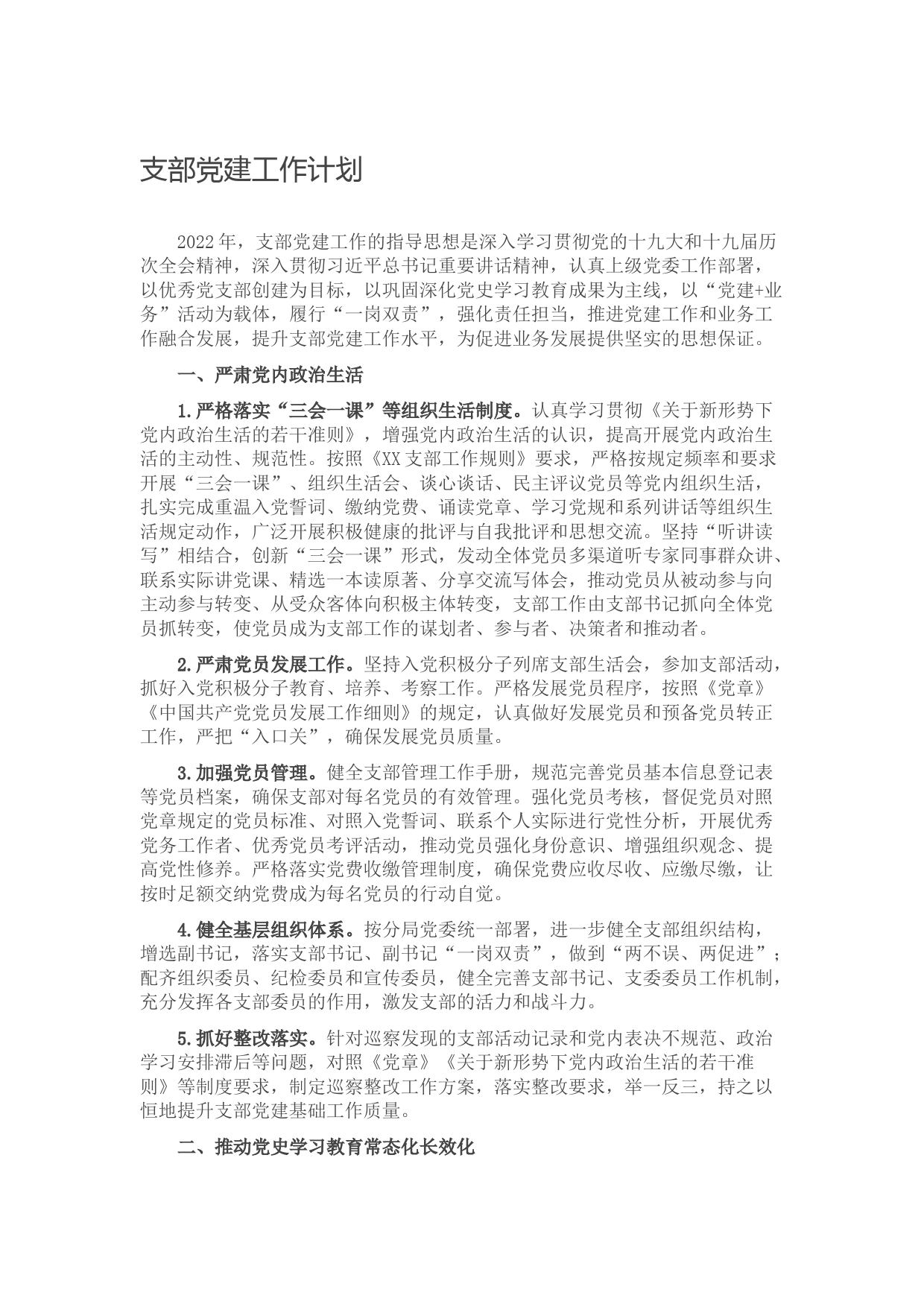 支部党建工作计划