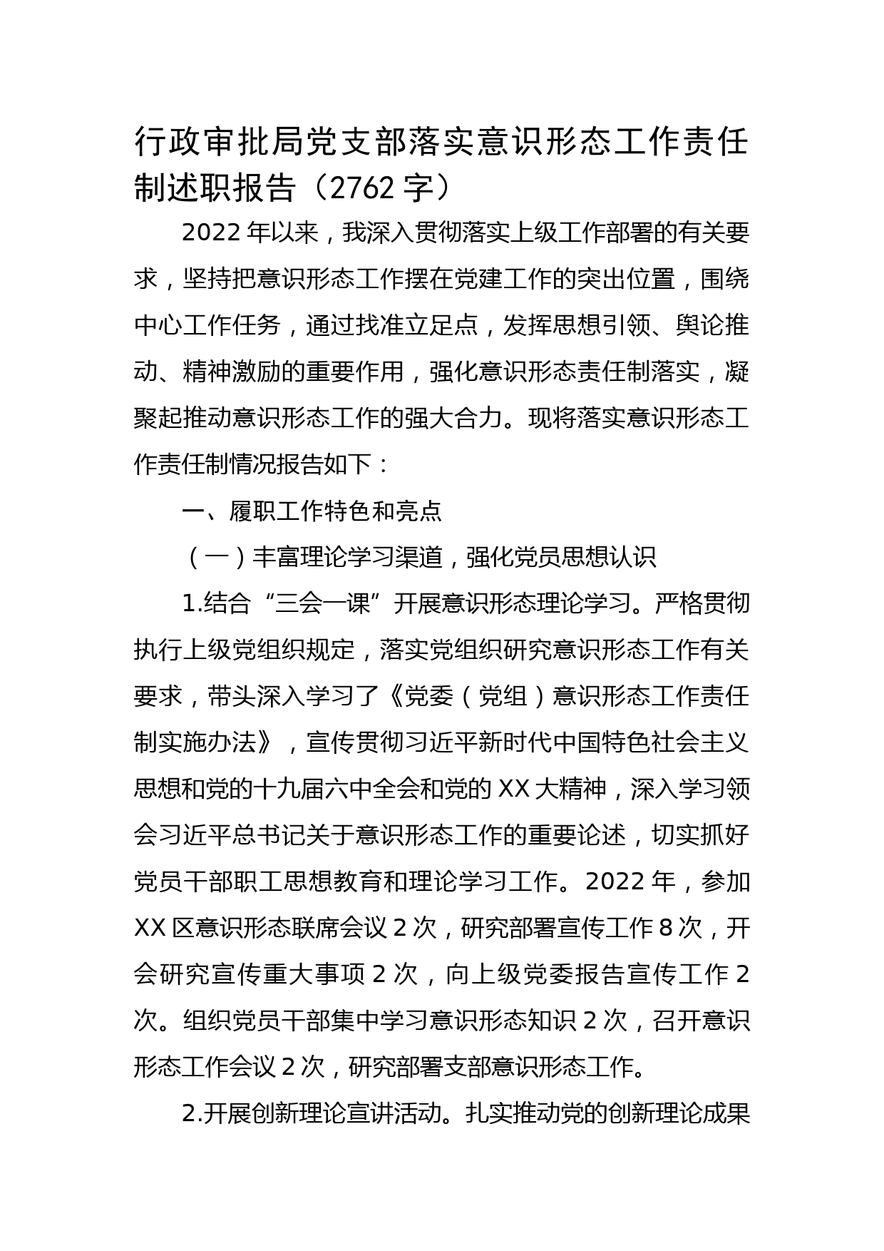 支部落实意识形态工作责任制述职报告