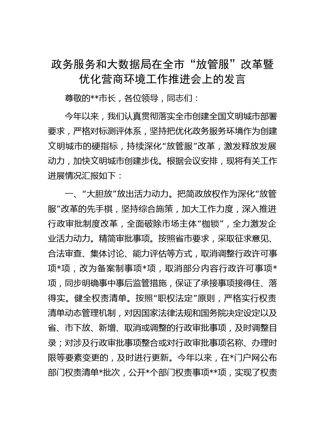 政务服务和大数据局在全市“放管服”改革暨优化营商环境工作推进会上的发言