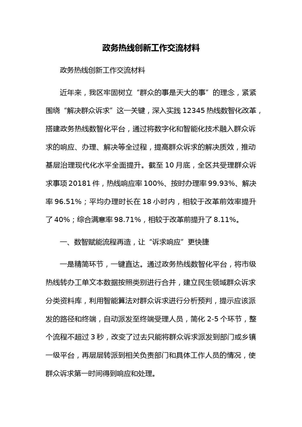 政务热线创新工作交流材料