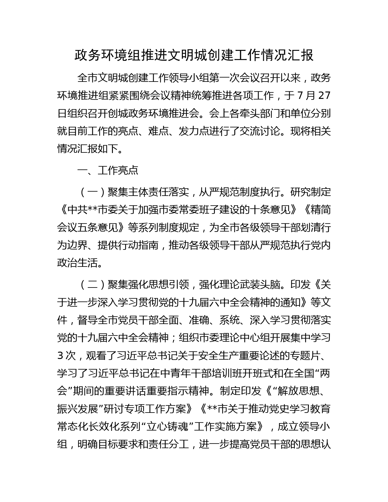 政务环境组推进文明城创建工作情况汇报