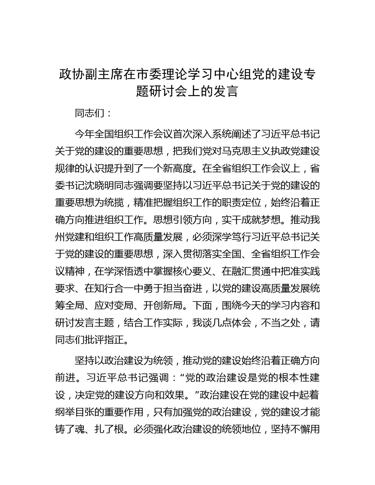 政协副主席在市委理论学习中心组党的建设专题研讨会上的发言