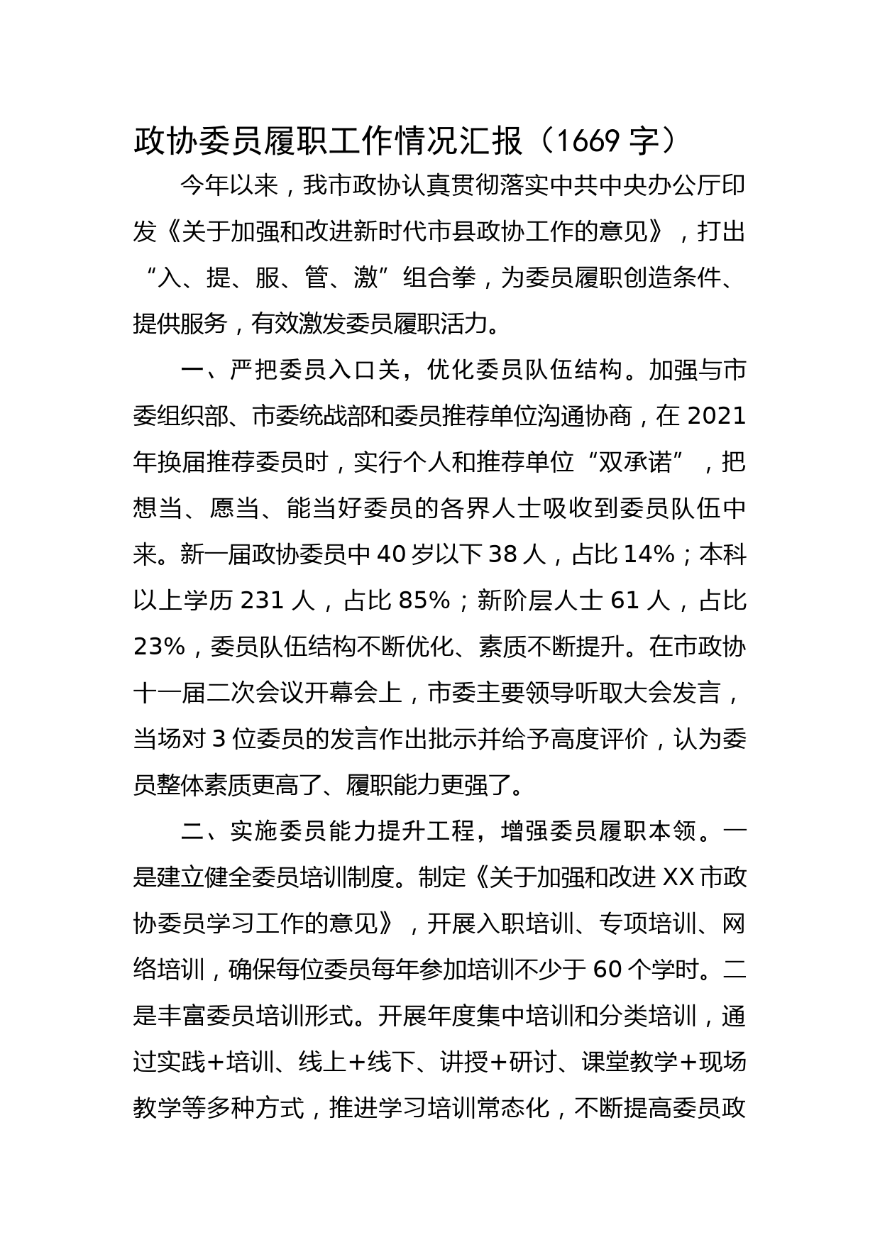 政协委员履职工作情况汇报