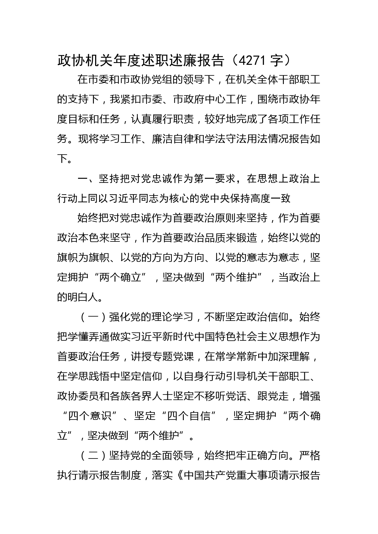 政协机关年度述职述廉报告