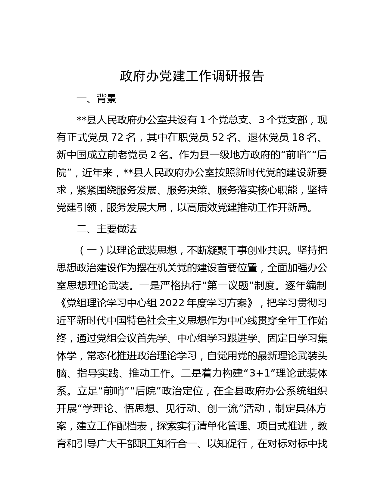 政府办党建工作调研报告