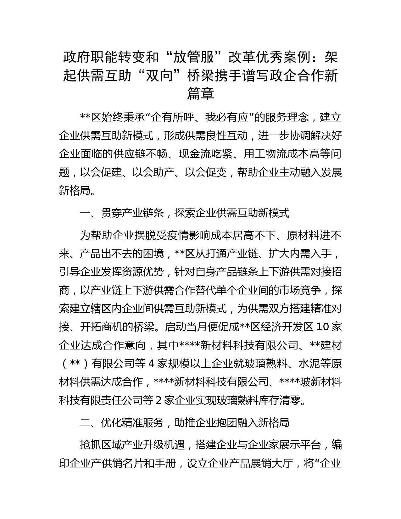 政府职能转变和“放管服”改革优秀案例：架起供需互助“双向”桥梁携手谱写政企合作新篇章