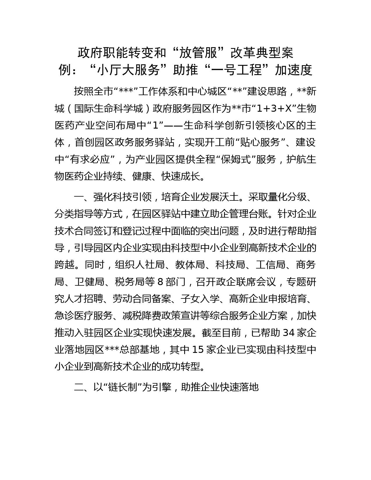 政府职能转变和“放管服”改革典型案例：“小厅大服务”助推“一号工程”加速度